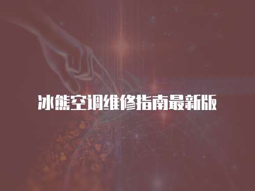 冰熊空調維修指南最新版