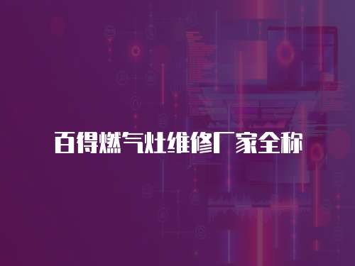 百得燃氣灶維修廠家全稱