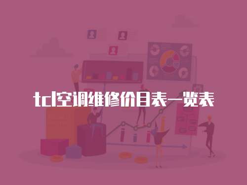 tcl空調(diào)維修價(jià)目表一覽表