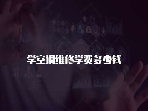 學空調維修學費多少錢