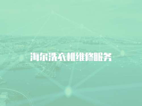 海爾洗衣機維修服務