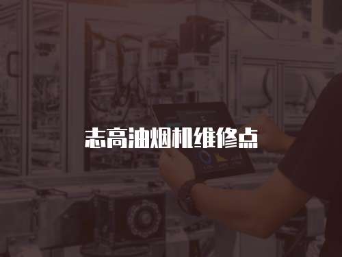 志高油煙機維修點