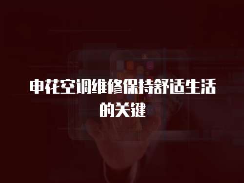 申花空調維修保持舒適生活的關鍵
