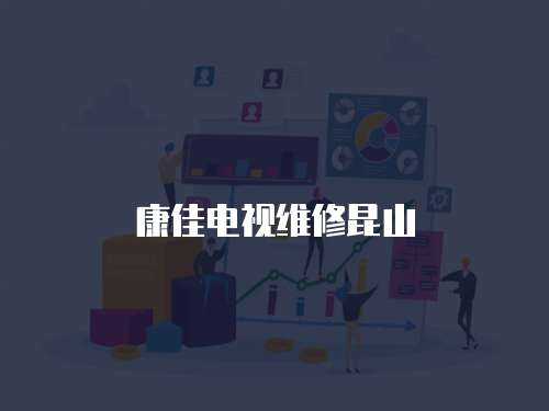 康佳電視維修昆山