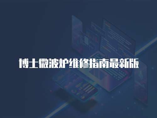 博士微波爐維修指南最新版