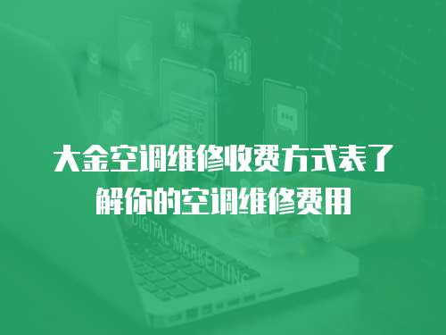 大金空調維修收費方式表了解你的空調維修費用