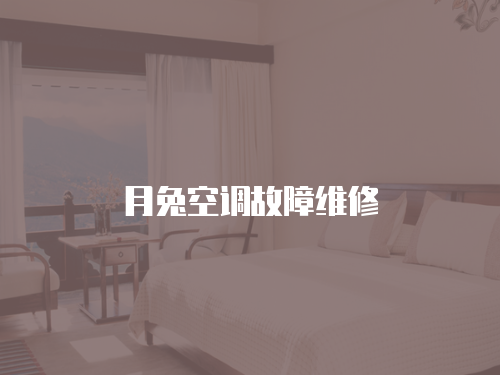 月兔空調故障維修