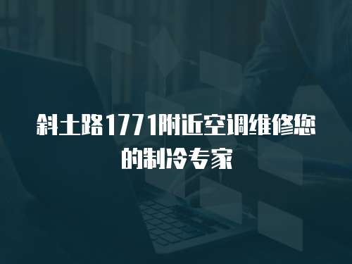 斜土路1771附近空調維修您的制冷專家
