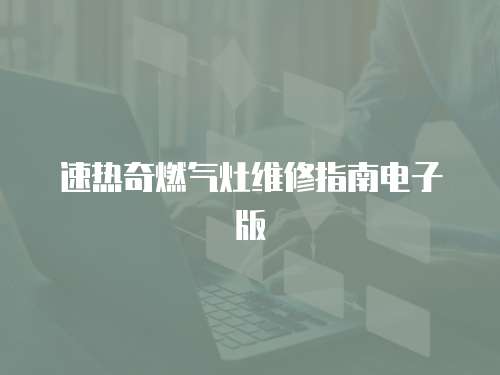 速熱奇燃?xì)庠罹S修指南電子版