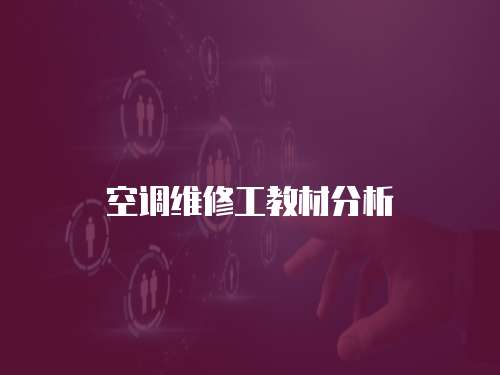 空調維修工教材分析