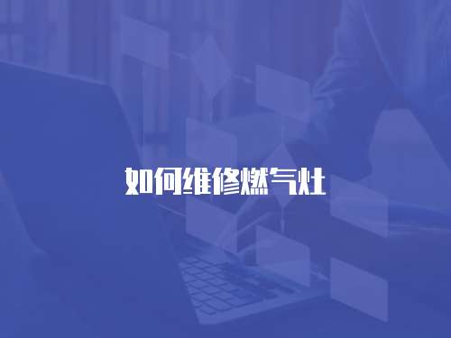 如何維修燃?xì)庠? class=