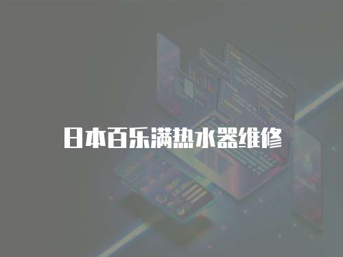 日本百樂(lè)滿熱水器維修