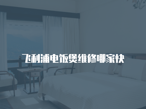 飛利浦電飯煲維修哪家快