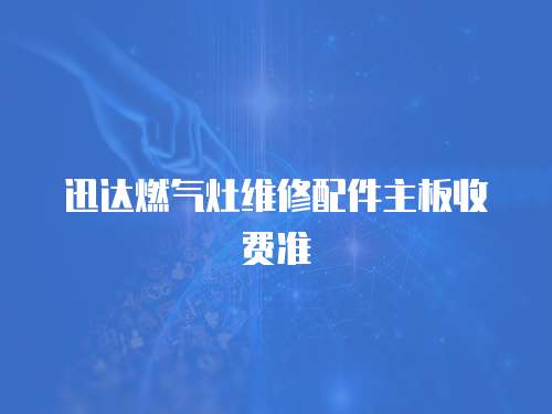 迅達燃氣灶維修配件主板收費準