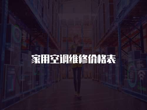 家用空調維修價格表