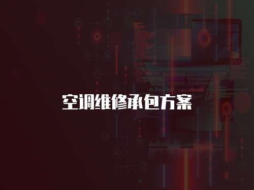 空調維修承包方案