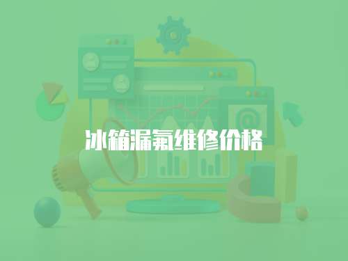 冰箱漏氟維修價(jià)格