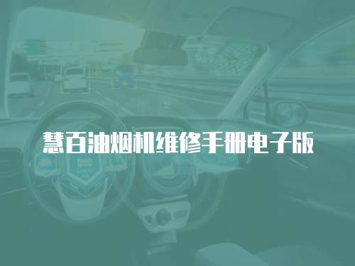 慧百油煙機維修手冊電子版
