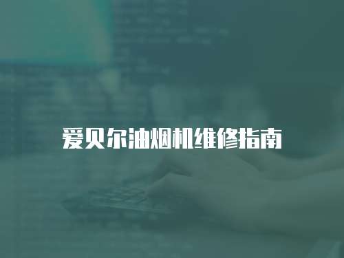 愛貝爾油煙機(jī)維修指南