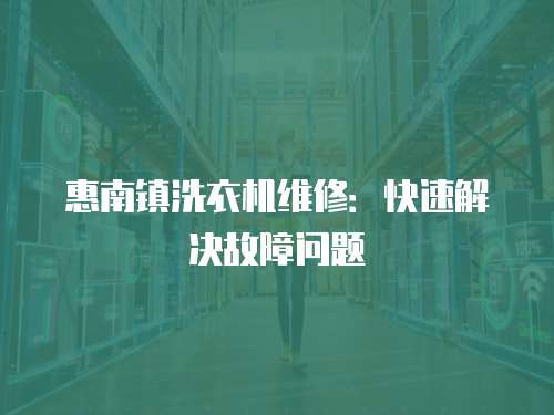 惠南鎮洗衣機維修：快速解決故障問題