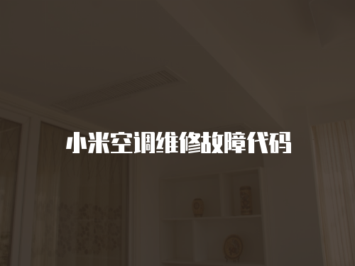 小米空調維修故障代碼