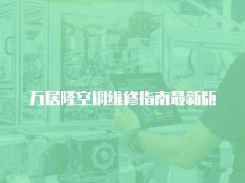 萬居隆空調(diào)維修指南最新版