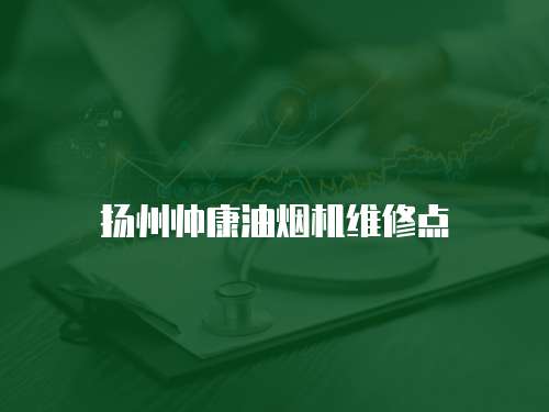 揚州帥康油煙機維修點