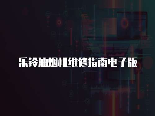 樂鈴油煙機維修指南電子版