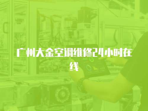 廣州大金空調(diào)維修24小時(shí)在線