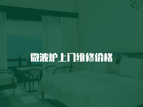 微波爐上門維修價格