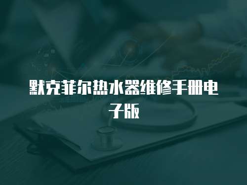 默克菲爾熱水器維修手冊(cè)電子版