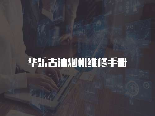 華樂古油煙機維修手冊