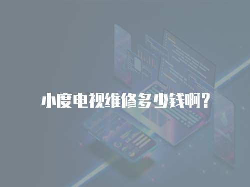 小度電視維修多少錢啊？