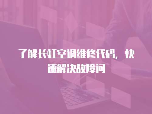 了解長虹空調維修代碼，快速解決故障問