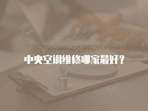  中央空調維修哪家最好？