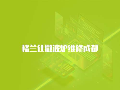 格蘭仕微波爐維修成都