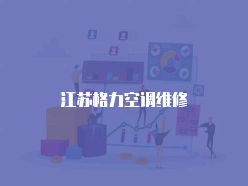 江蘇格力空調維修