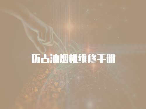 歷占油煙機維修手冊