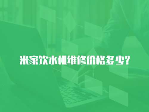 米家飲水機維修價格多少？
