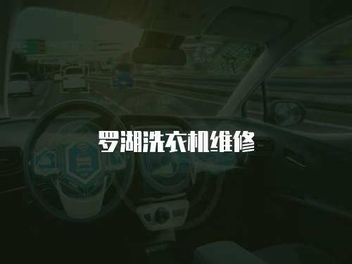 羅湖洗衣機維修