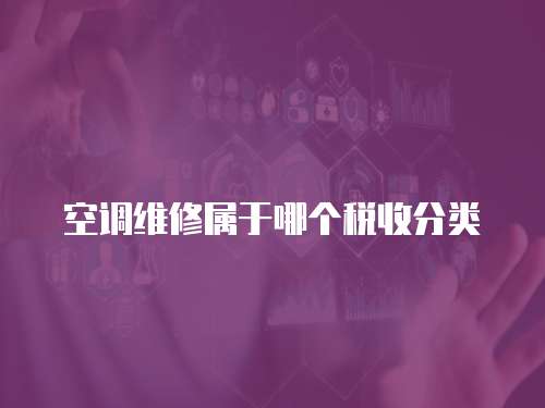 空調維修屬于哪個稅收分類