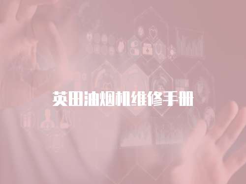 英田油煙機維修手冊
