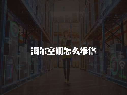 海爾空調怎么維修