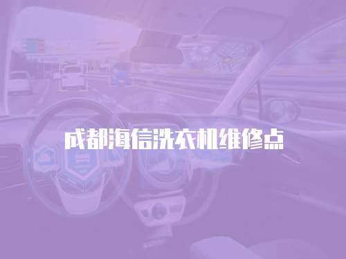 成都海信洗衣機(jī)維修點(diǎn)