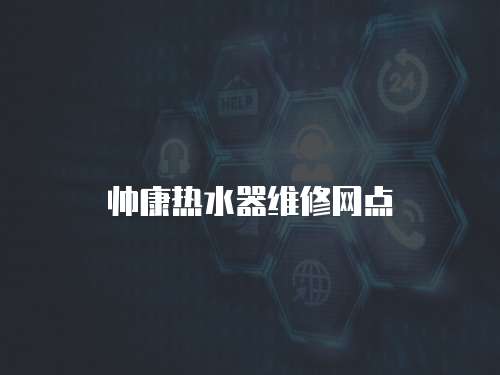 帥康熱水器維修網點