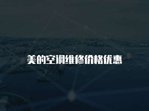 美的空調(diào)維修價(jià)格優(yōu)惠