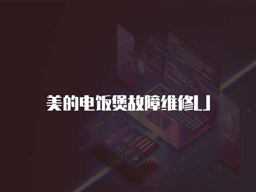 美的電飯煲故障維修LJ