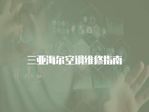三亞海爾空調維修指南