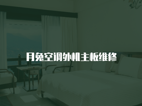 月兔空調(diào)外機(jī)主板維修