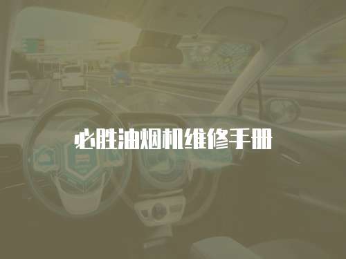 必勝油煙機維修手冊